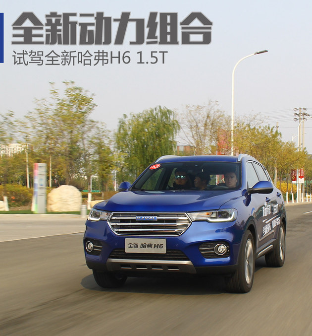 全新动力组合 试驾哈弗H6蓝标版1.5T