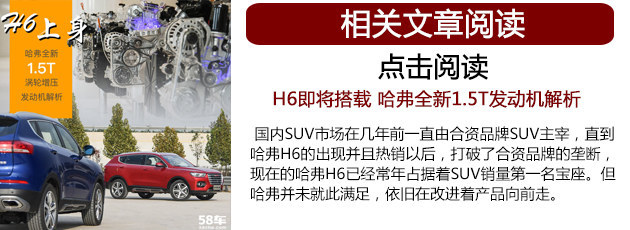 全新动力组合 试驾哈弗H6蓝标版1.5T