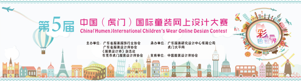 五届中国(虎门)国际童装网上设计大赛决赛揭晓