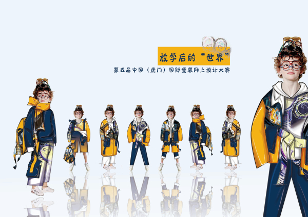 五届中国(虎门)国际童装网上设计大赛决赛揭晓