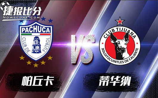 帕丘卡vs蒂华纳 帕丘卡八强不是终点