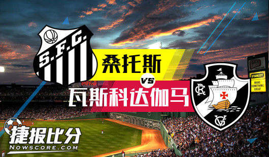 桑托斯vs瓦斯科达伽马 桑托斯主场驾驭马