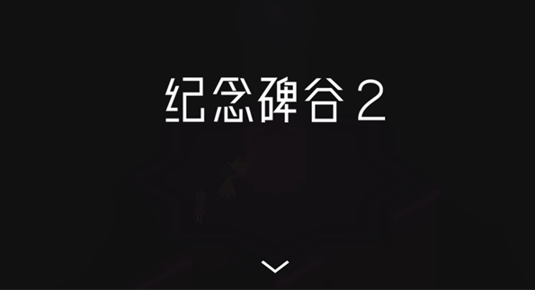 口碑大作《纪念碑谷2》安卓版国内上架：价格良心