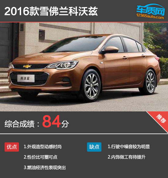 百名车主评新车：2016款雪佛兰科沃兹
