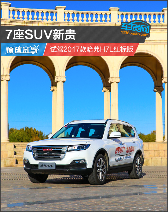 7座SUV新贵 试驾2017款哈弗H7L红标版