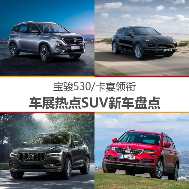 宝骏530/卡宴领衔 车展热点SUV新车盘点