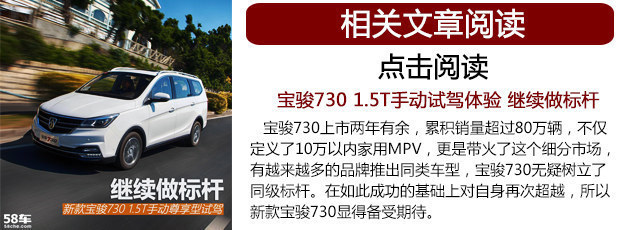 新宝骏730 DCT自动挡试驾 精致感再提升