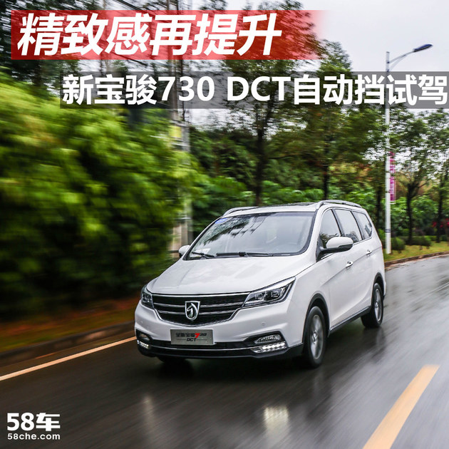 新宝骏730 DCT自动挡试驾 精致感再提升