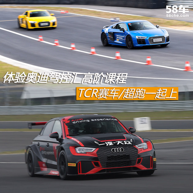 体验奥迪驾控汇高阶课程 赛车/超跑一起上