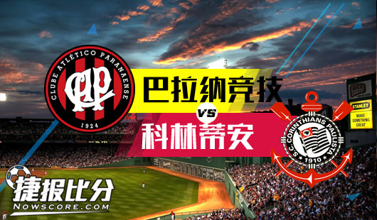 巴拉纳竞技vs科林蒂安 主强客弱乃巴甲大势