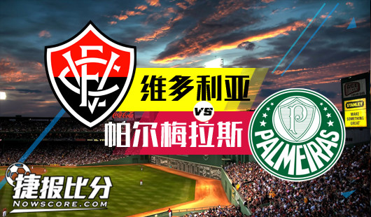 维多利亚vs帕尔梅拉斯 帕尔梅悠闲畅游维多利亚