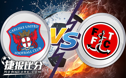 卡利斯尔联vs弗利特伍德 弗利特伍德轻松出征