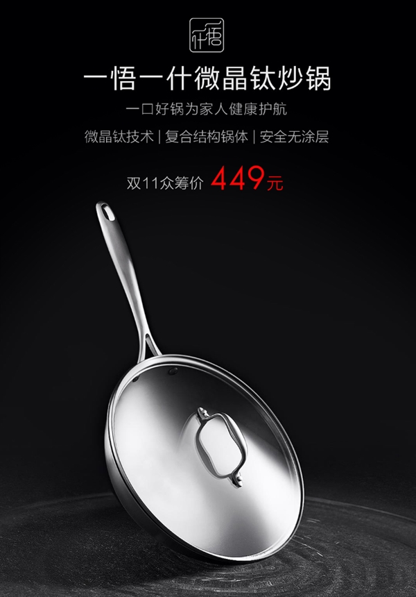 小米众筹新品发布：微晶钛炒锅 源自俄罗斯军工技术