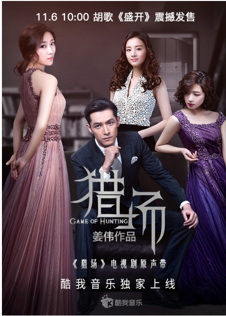 胡歌献声《猎场》温暖大气,原声带酷我正售荣耀摘冠