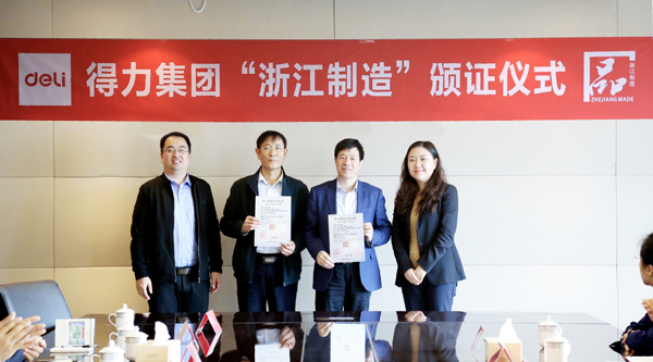 重磅！得力荣获文教行业首张“浙江制造”认证证书