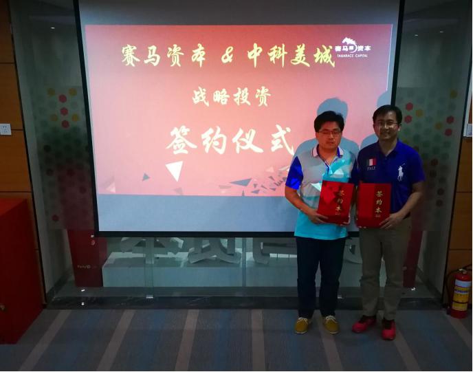 中科美城旗下众创空间喜获赛马资本数百万元人民币的天使轮投资