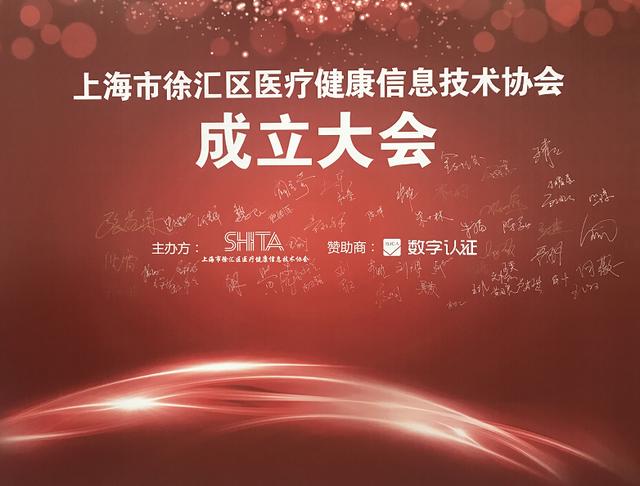 上海市徐汇区医疗健康信息技术协会成立大会隆重召开
