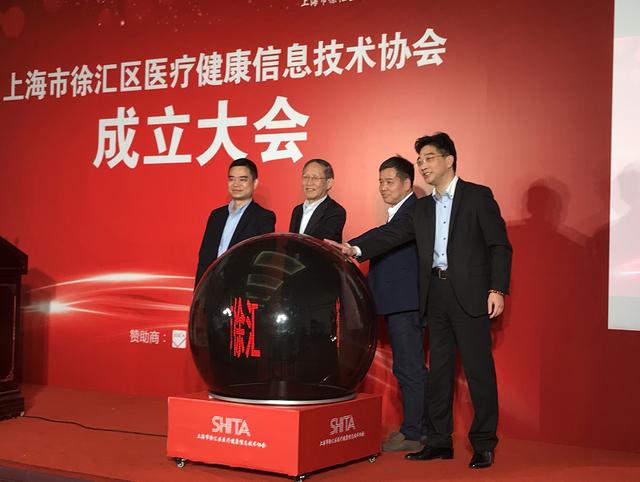 上海市徐汇区医疗健康信息技术协会成立大会隆重召开