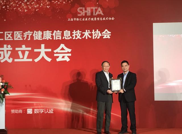 上海市徐汇区医疗健康信息技术协会成立大会隆重召开