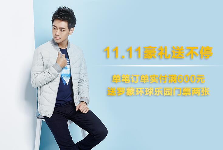 双11战火已燃 看罗蒙玩什么“战术”？