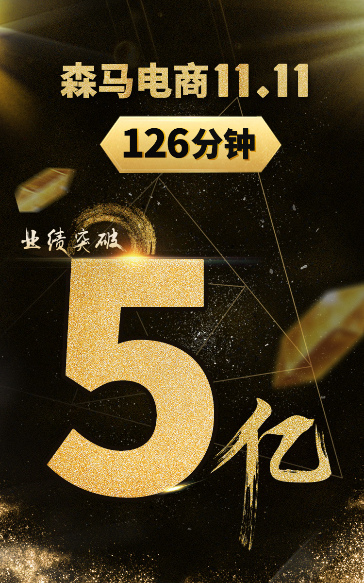 双十一：森马4分钟轻松破亿 旗下童装巴拉巴拉势头强劲