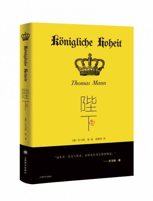 诺贝尔文学奖得主托马斯•曼《陛下》中文版与读者见面