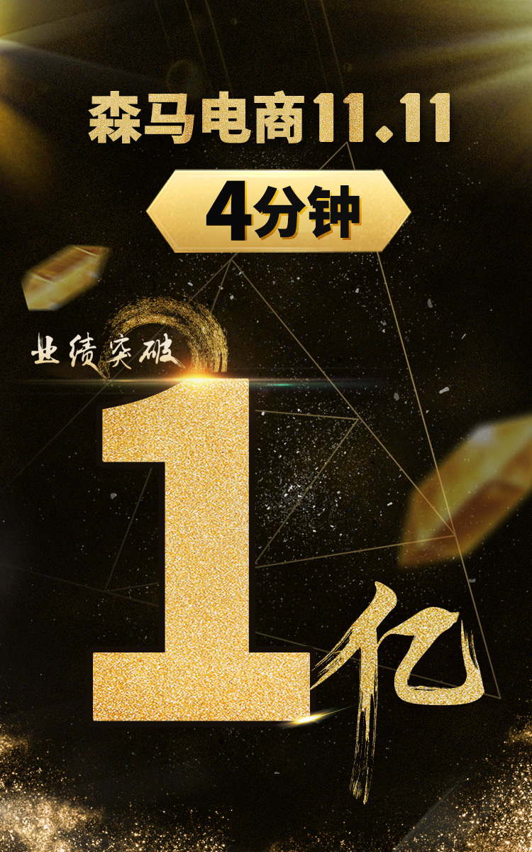 双十一：森马4分钟轻松破亿 旗下童装巴拉巴拉势头强劲