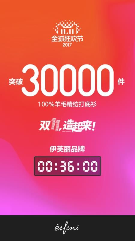 双十一伊芙丽稳坐女装品牌TOP5 领跑中国女装