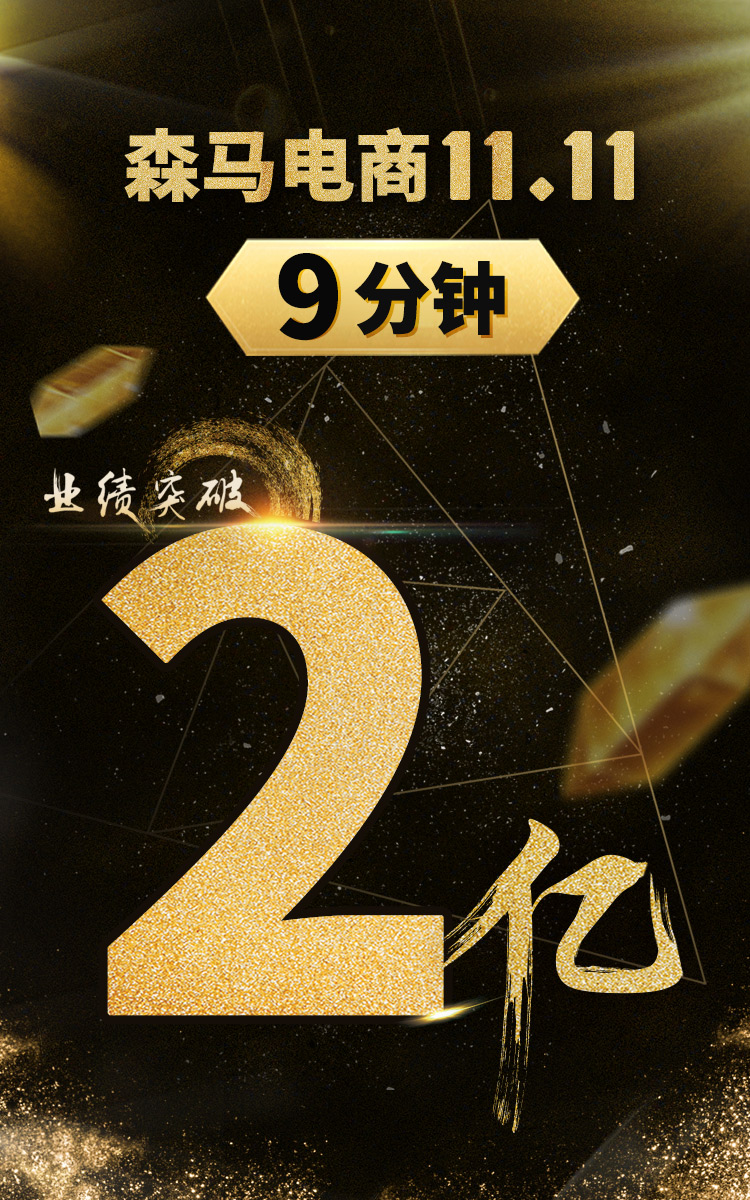 双十一：森马4分钟轻松破亿 旗下童装巴拉巴拉势头强劲