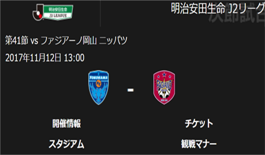 横滨FCvs冈山绿雉 冈山绿雉遇到拼命三郎