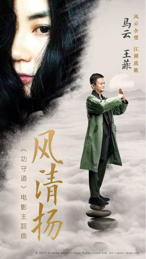 王菲说“为什么不一起唱？” 《功守道》首映马云再谈“马菲组合”