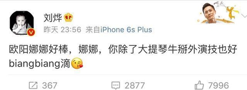 刘烨发博赞欧阳娜娜演技好 网友：你是在说反话吗？