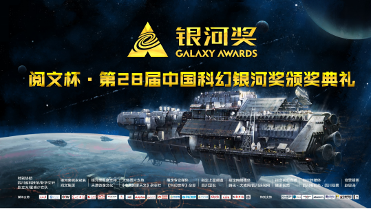 阅文集团冠名第28届中国科幻“银河奖” 中国科幻网文目向星辰