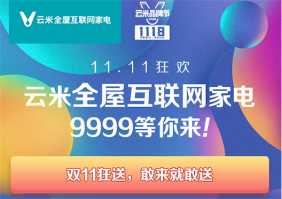 “双十一”还没抢够？云米品牌节8天抢货攻略