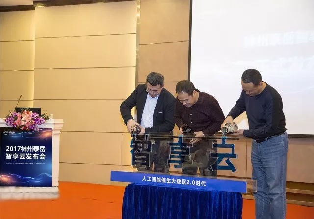 神州泰岳重磅发布智享云平台，开启大数据2.0时代
