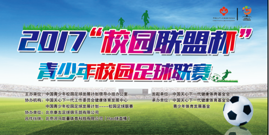 2017“校园联盟杯”青少年校园足球联赛在京举行
