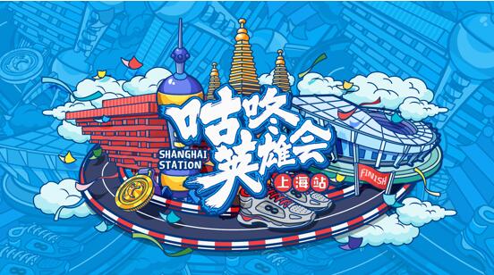 侬好上海 咕咚英雄会上海站收官