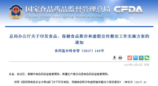 食药监总局要求整治食品、保健食品欺诈和虚假宣传