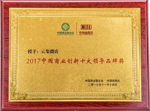 云集微店荣获“2017中国商业创新十大领导品牌”称号