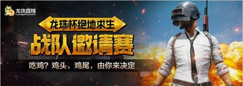 绝地求生个人小组赛赛事回顾 龙珠直播呈上精彩瞬间