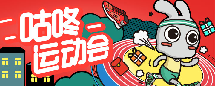 咕咚线上运动会开赛城市跑场聚集高热量