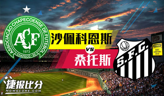 沙佩科恩斯vs桑托斯 桑托斯实力更强