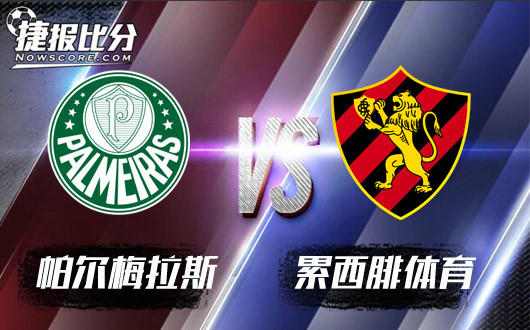 帕尔梅拉斯vs累西腓体育 累西腓体育保级心切不相让