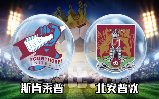 斯肯索普vs北安普敦 斯肯索普坐和望赢