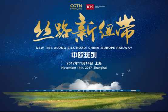 丝路新时代，中欧班列纪录片发布会在上海举行
