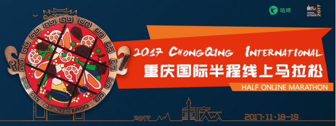 咕咚重庆半程线上马拉松 向火锅店跑步前进