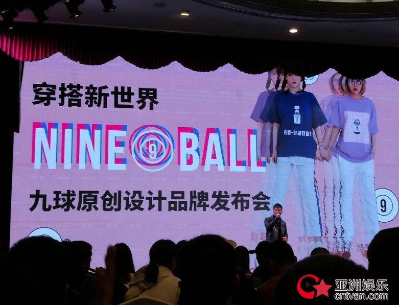 NINEBALL九球原创设计品牌发布会在京举行