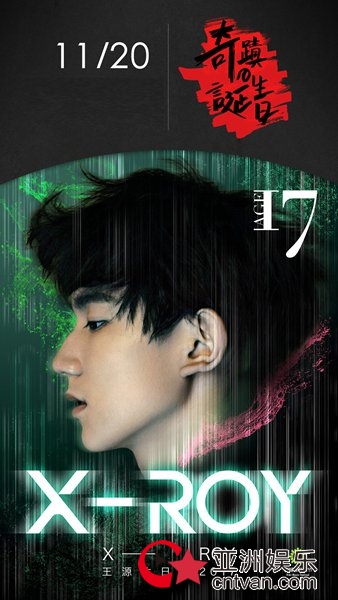 17岁生日撬动半个娱乐圈？王源带你见证“奇迹的诞生日”