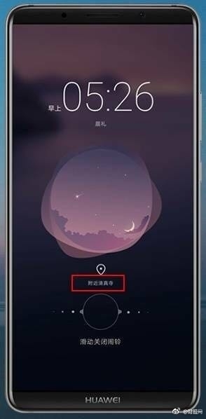 华为：水军恶意攻击Mate 10闹铃提醒功能