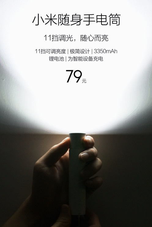 79元!小米随身手电筒发布:11档亮度/可充手机